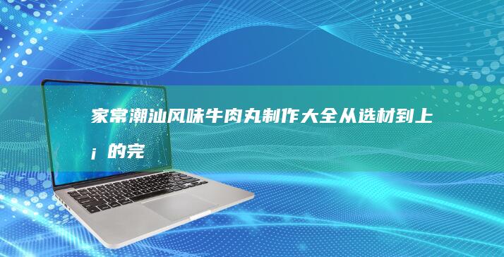 家常化州牛腩粉制作秘籍及特色配料详解